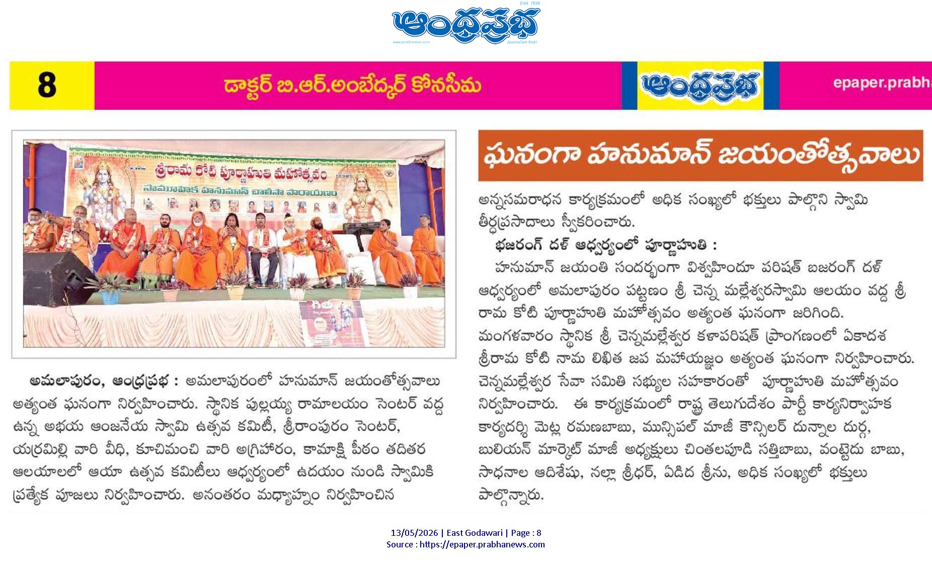 శ్రీ రామకోటి పూర్ణాహుతి మహోత్సవం - అమలాపురం